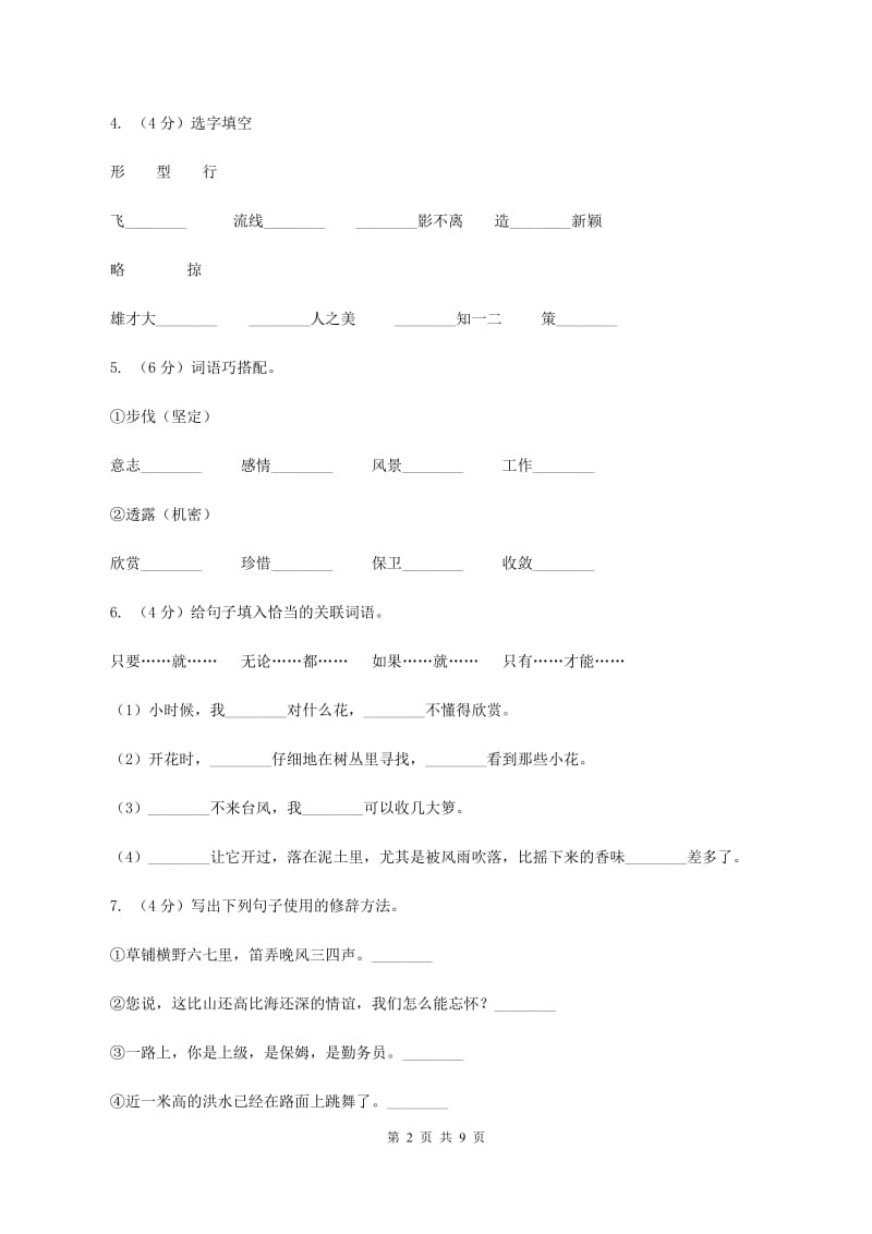 北师大版2019-2020学年六年级上学期语文期中考试试卷 B卷.doc_第2页