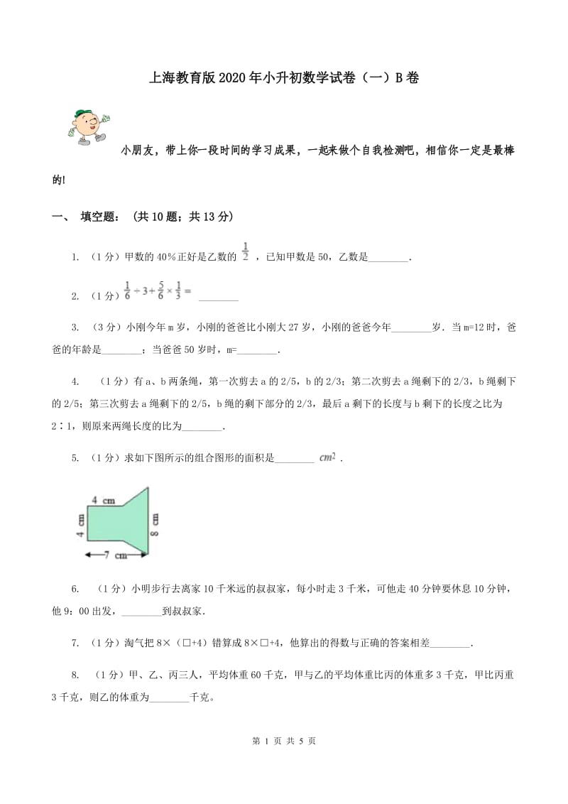 上海教育版2020年小升初数学试卷（一）B卷.doc_第1页