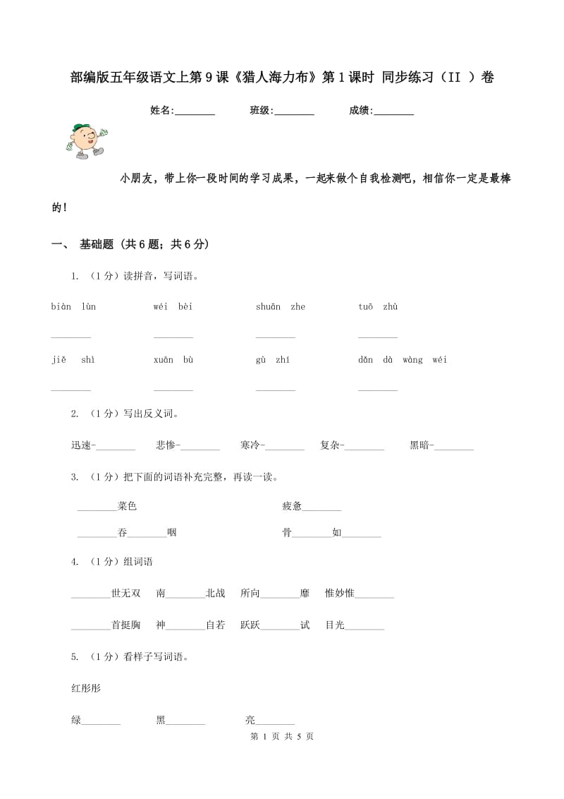 部编版五年级语文上第9课《猎人海力布》第1课时 同步练习（II ）卷.doc_第1页