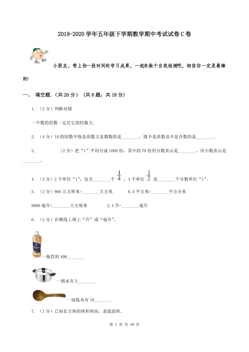 2019-2020学年五年级下学期数学期中考试试卷C卷.doc_第1页