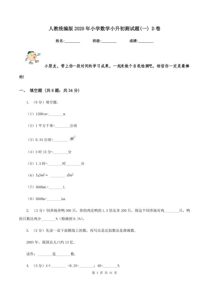 人教统编版2020年小学数学小升初测试题(一) D卷.doc_第1页