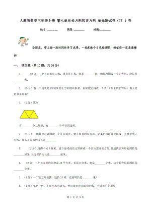 人教版數(shù)學三年級上冊 第七單元長方形和正方形 單元測試卷（II ）卷.doc