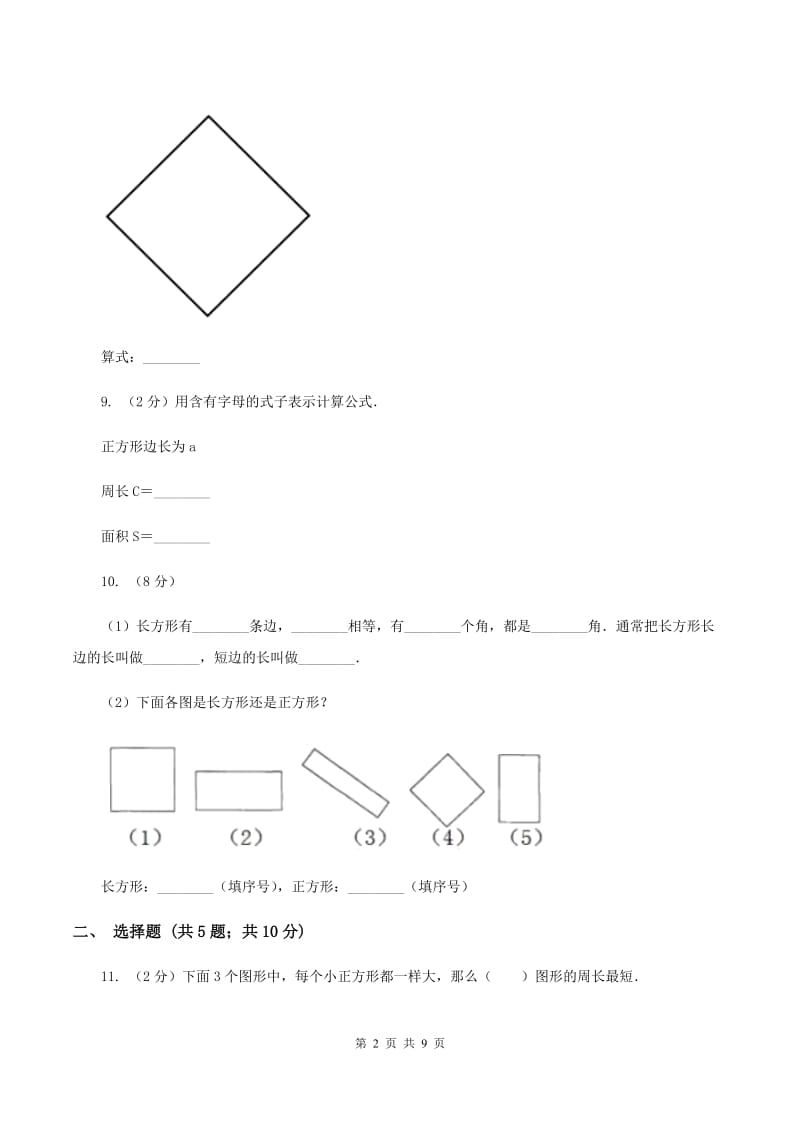 人教版数学三年级上册 第七单元长方形和正方形 单元测试卷（II ）卷.doc_第2页