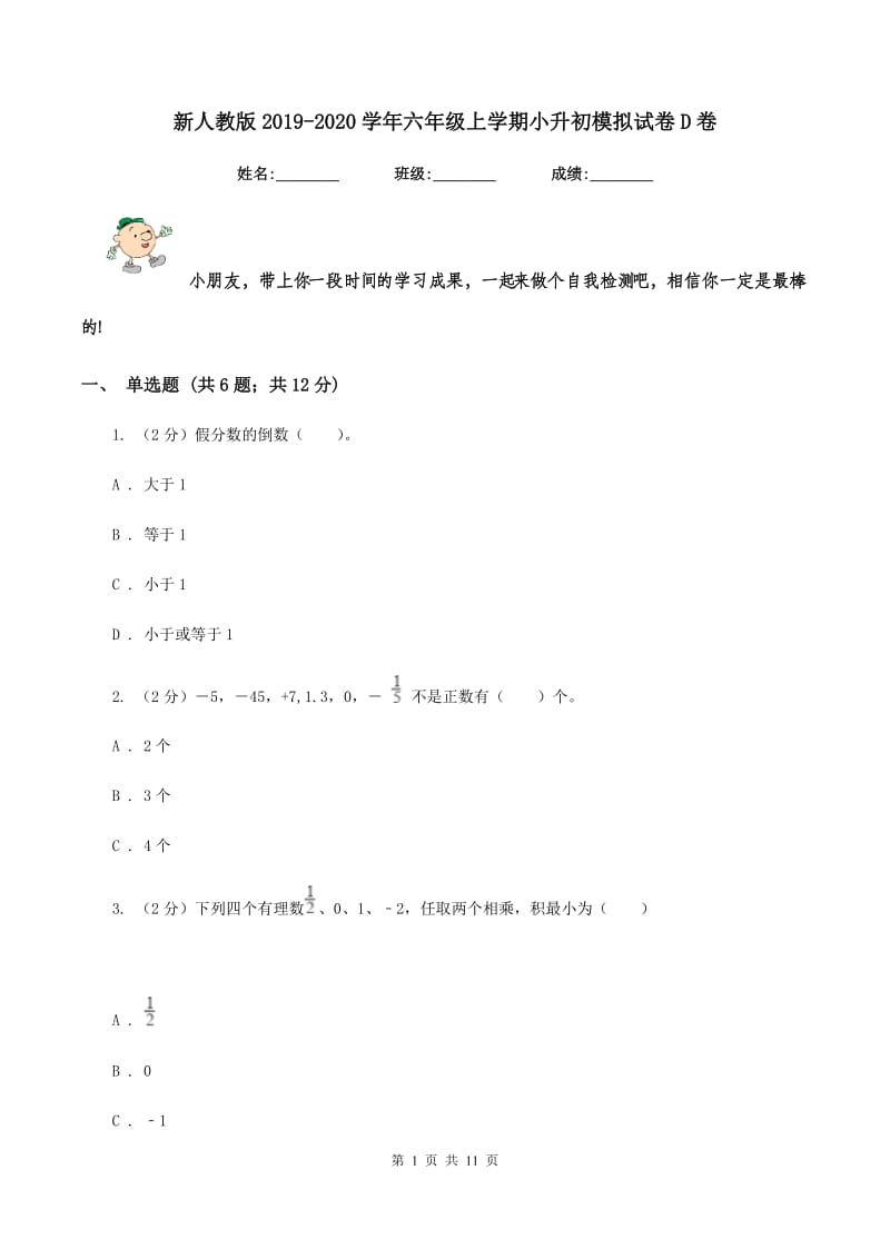 新人教版2019-2020学年六年级上学期小升初模拟试卷D卷.doc_第1页