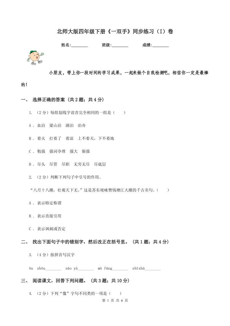 北师大版四年级下册《一双手》同步练习（I）卷.doc_第1页