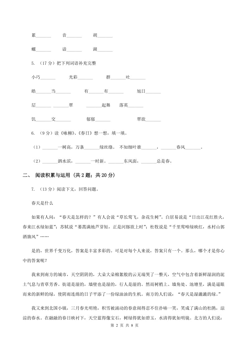 人教版（新课程标准）2019-2020学年三年级下册语文期末测试卷.doc_第2页