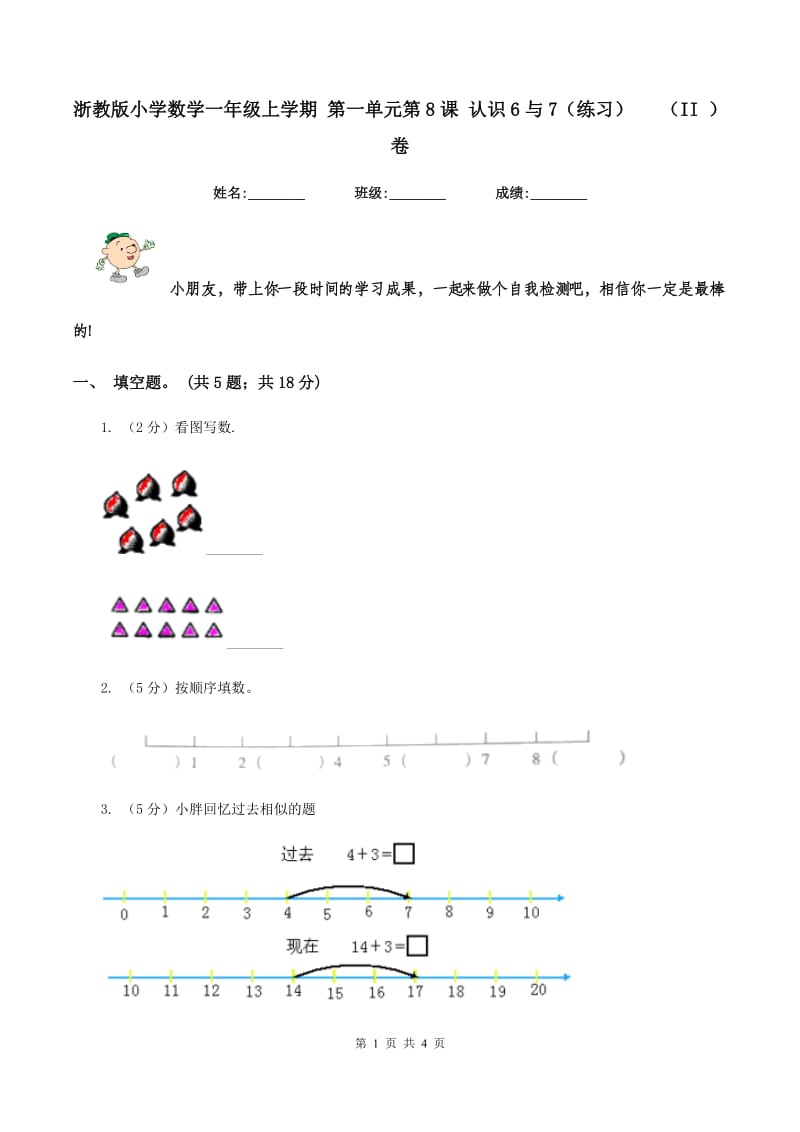 浙教版小学数学一年级上学期 第一单元第8课 认识6与7（练习） （II ）卷.doc_第1页