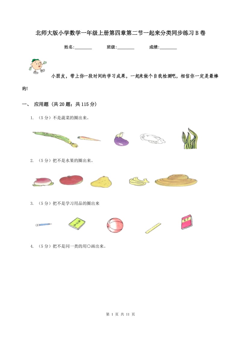 北师大版小学数学一年级上册第四章第二节一起来分类同步练习B卷.doc_第1页