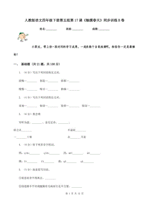 人教版語文四年級下冊第五組第17課《觸摸春天》同步訓(xùn)練B卷.doc