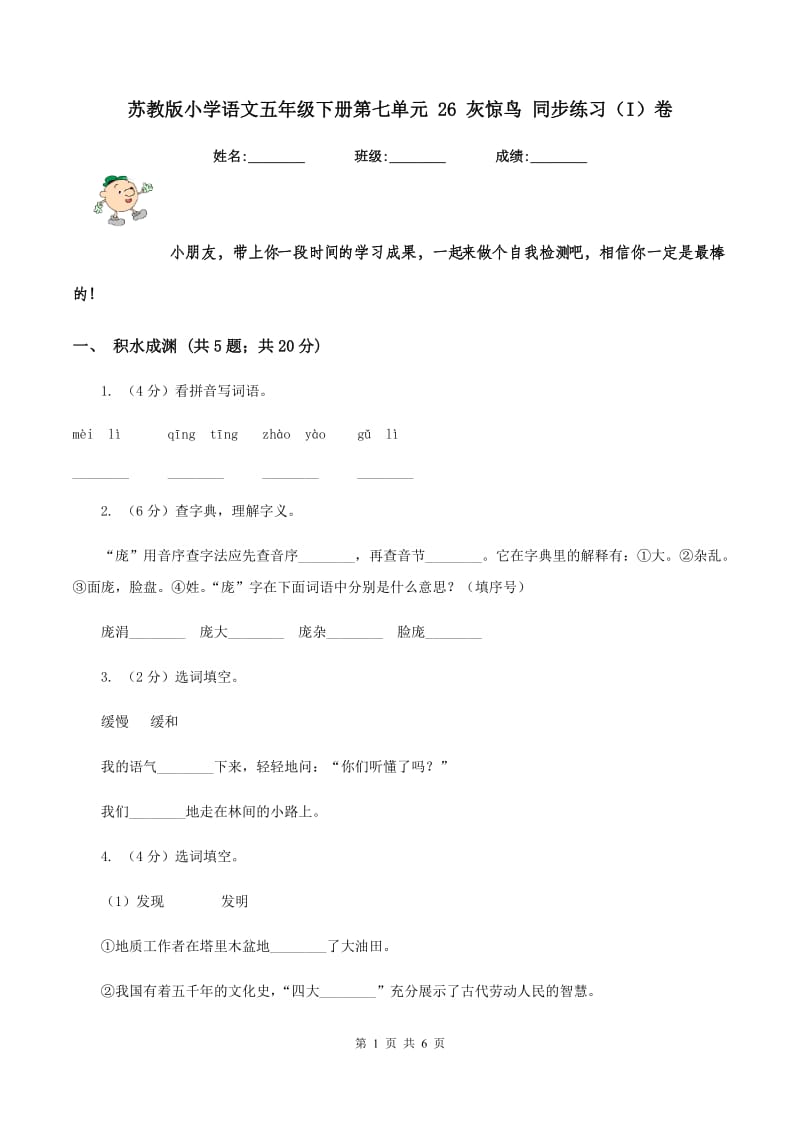 苏教版小学语文五年级下册第七单元 26 灰惊鸟 同步练习（I）卷.doc_第1页