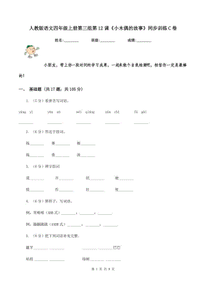 人教版語(yǔ)文四年級(jí)上冊(cè)第三組第12課《小木偶的故事》同步訓(xùn)練C卷.doc