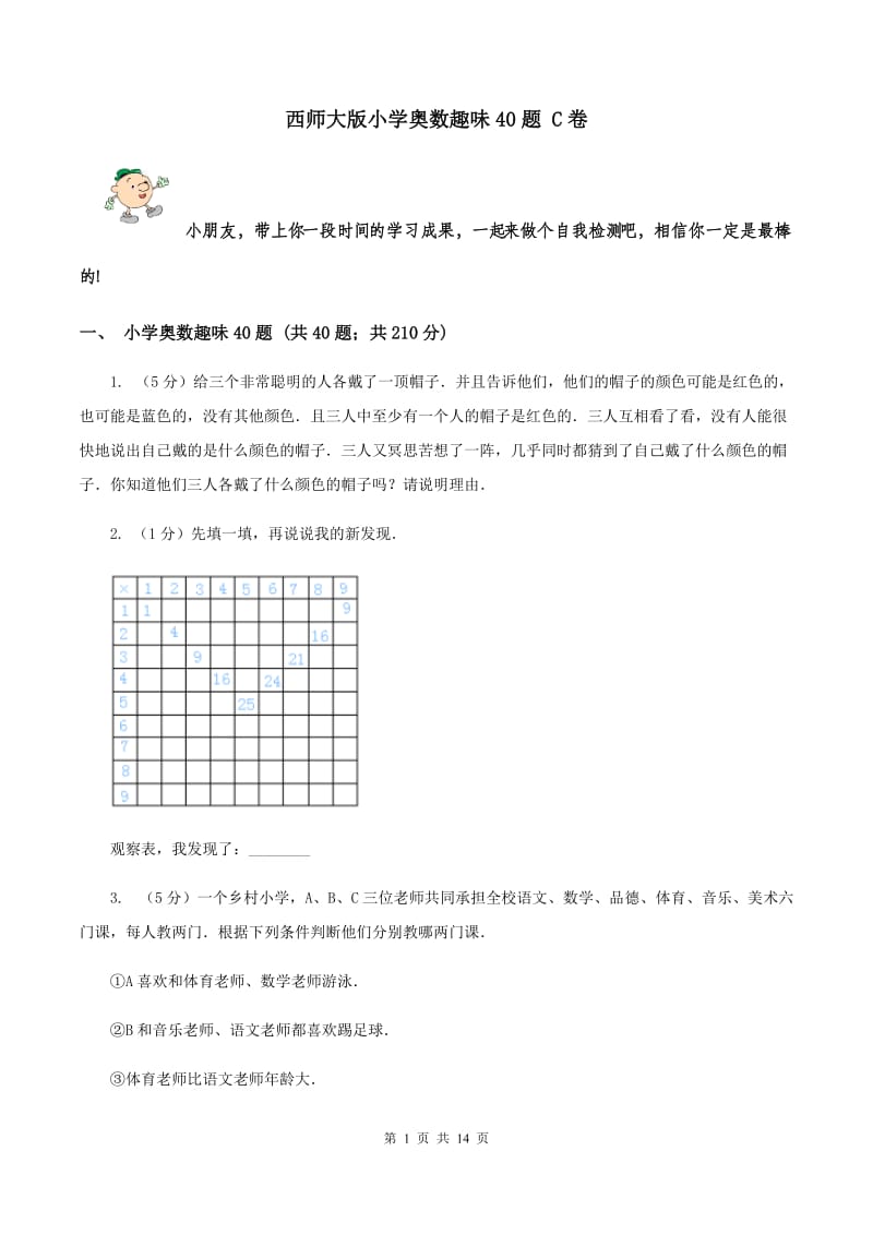 西师大版小学奥数趣味40题 C卷.doc_第1页