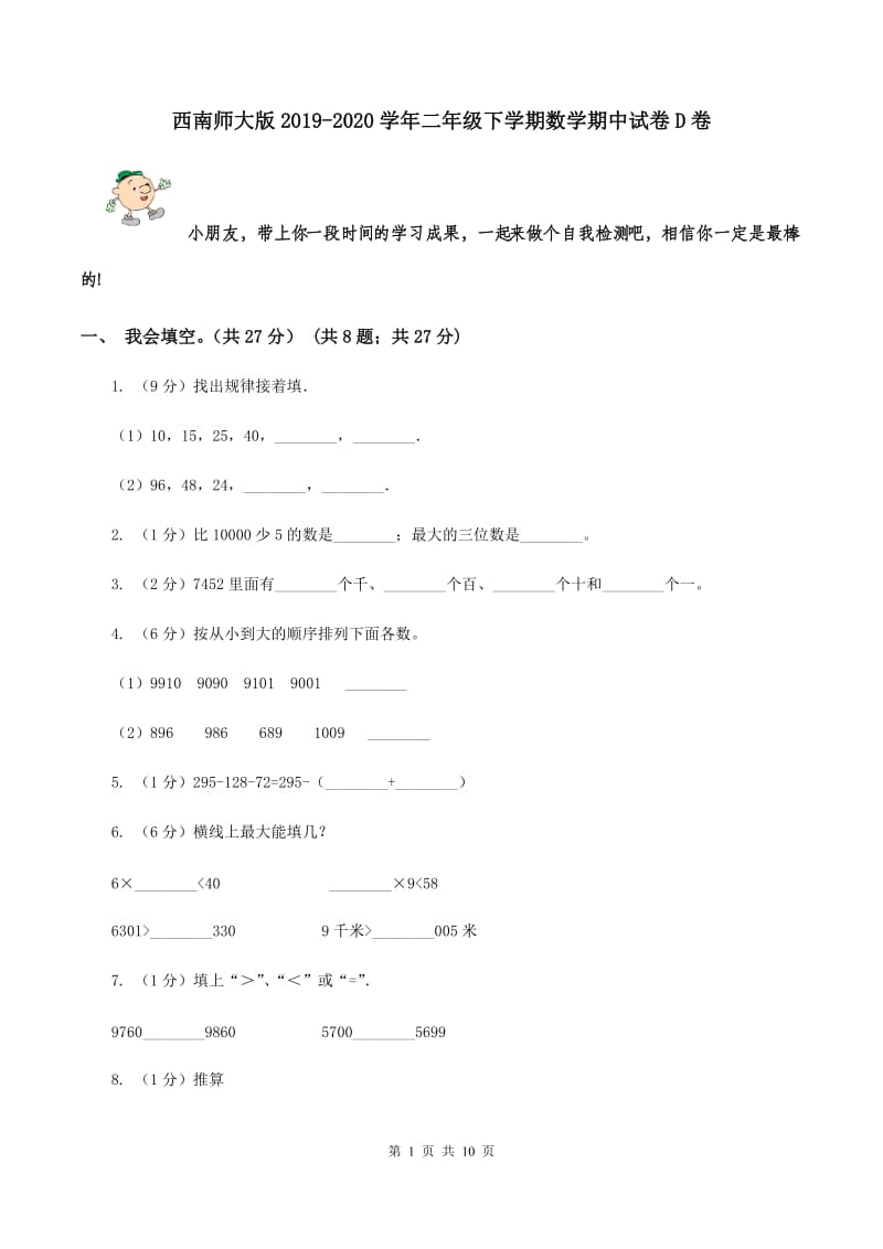 西南师大版2019-2020学年二年级下学期数学期中试卷D卷.doc_第1页