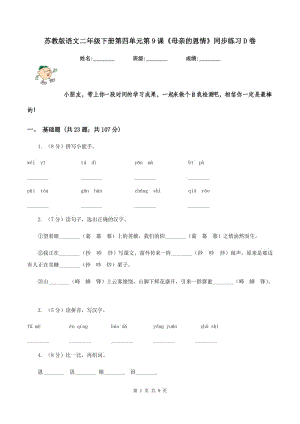 蘇教版語(yǔ)文二年級(jí)下冊(cè)第四單元第9課《母親的恩情》同步練習(xí)D卷.doc