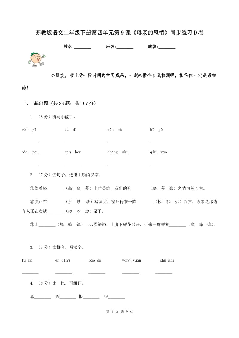 苏教版语文二年级下册第四单元第9课《母亲的恩情》同步练习D卷.doc_第1页