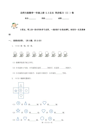 北師大版數(shù)學(xué)一年級上冊 5.3左右 同步練習(xí)（II ）卷.doc