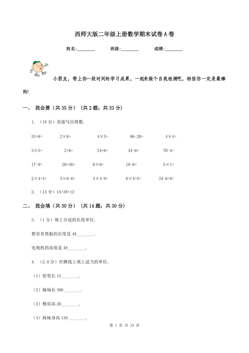 西师大版二年级上册数学期末试卷A卷.doc_第1页