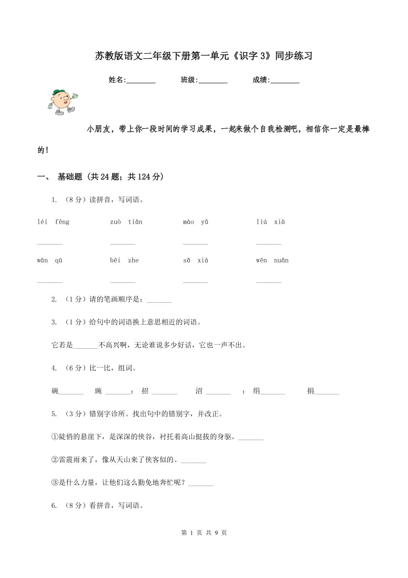 苏教版语文二年级下册第一单元《识字3》同步练习.doc_第1页