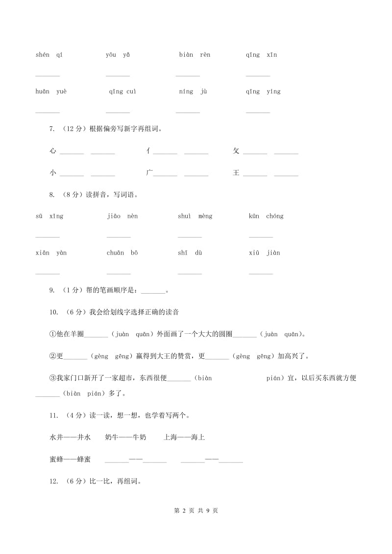 苏教版语文二年级下册第一单元《识字3》同步练习.doc_第2页