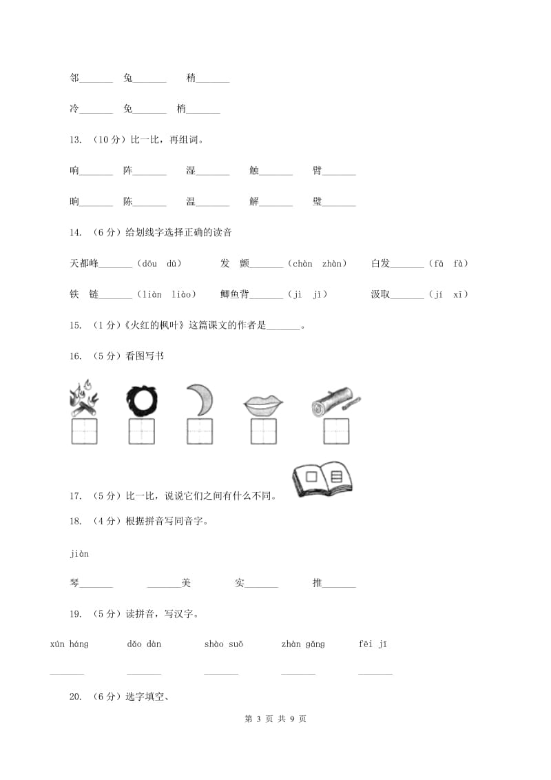 苏教版语文二年级下册第一单元《识字3》同步练习.doc_第3页