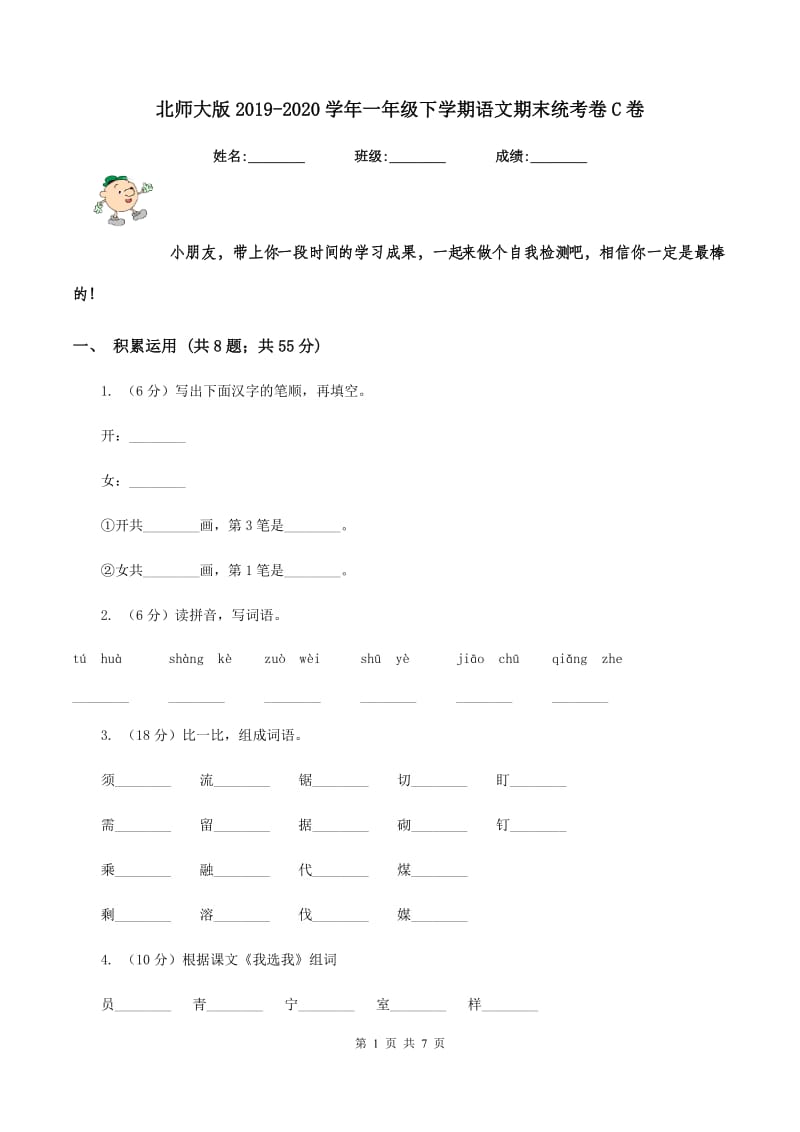 北师大版2019-2020学年一年级下学期语文期末统考卷C卷.doc_第1页