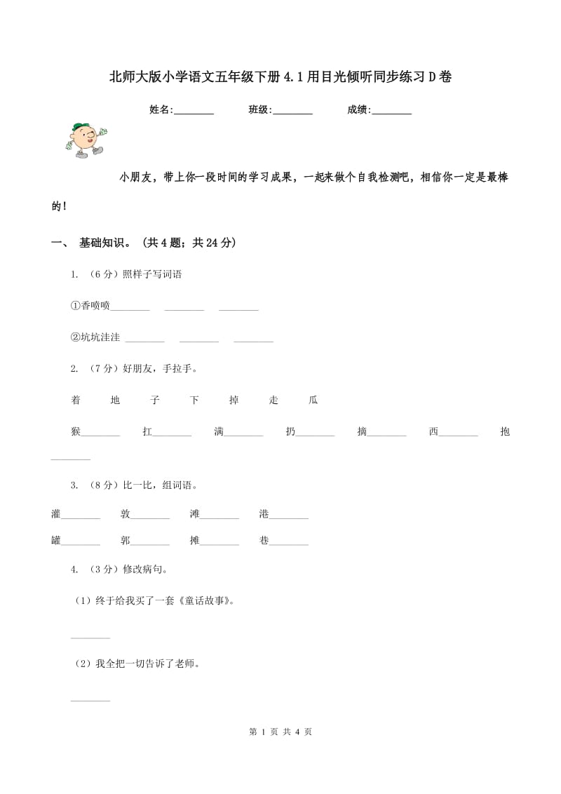 北师大版小学语文五年级下册4.1用目光倾听同步练习D卷.doc_第1页