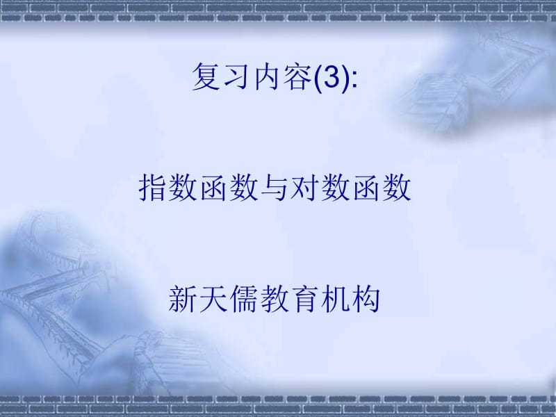 指数函数与对数函数.ppt_第1页