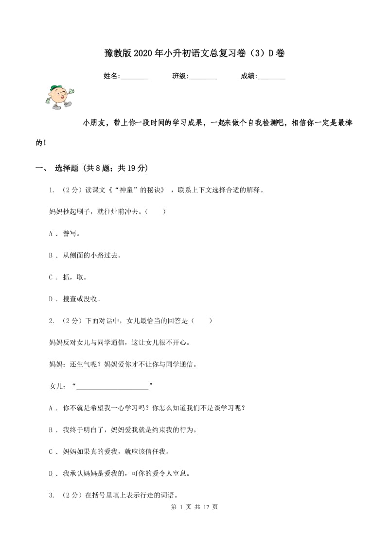 豫教版2020年小升初语文总复习卷（3）D卷.doc_第1页