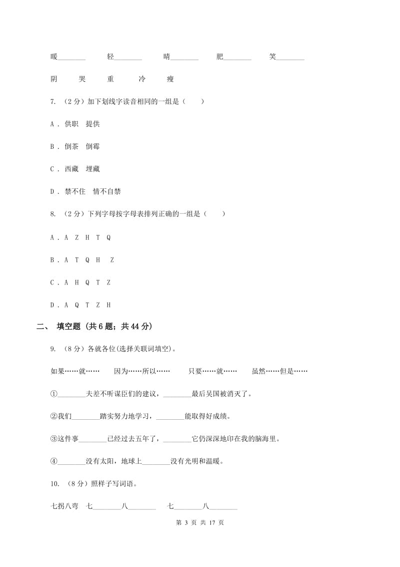 豫教版2020年小升初语文总复习卷（3）D卷.doc_第3页