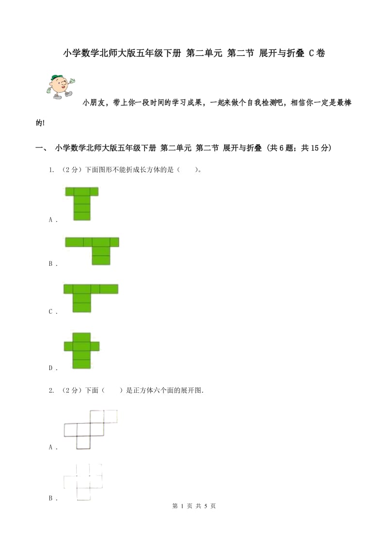 小学数学北师大版五年级下册 第二单元 第二节 展开与折叠 C卷.doc_第1页