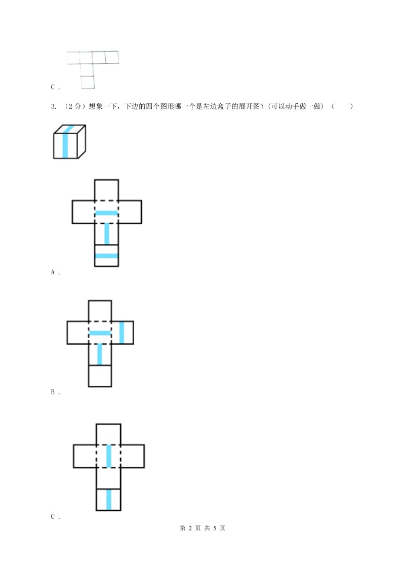 小学数学北师大版五年级下册 第二单元 第二节 展开与折叠 C卷.doc_第2页