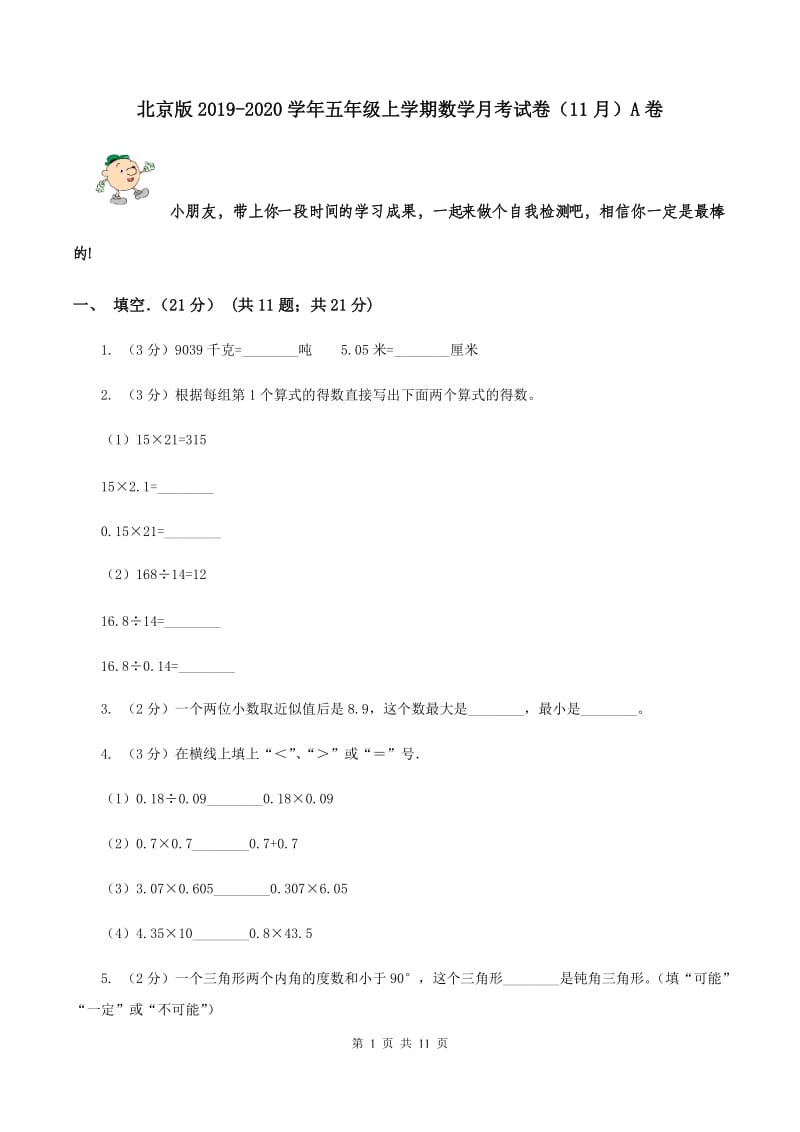 北京版2019-2020学年五年级上学期数学月考试卷（11月）A卷.doc_第1页