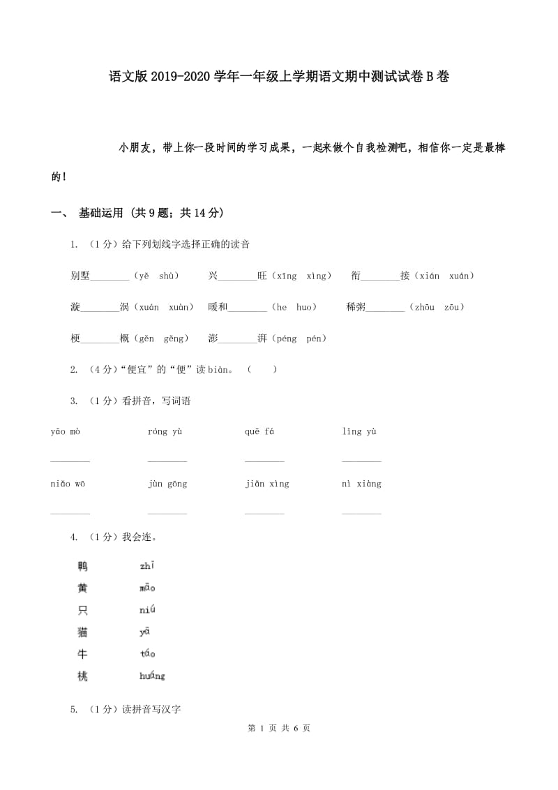 语文版2019-2020学年一年级上学期语文期中测试试卷B卷.doc_第1页