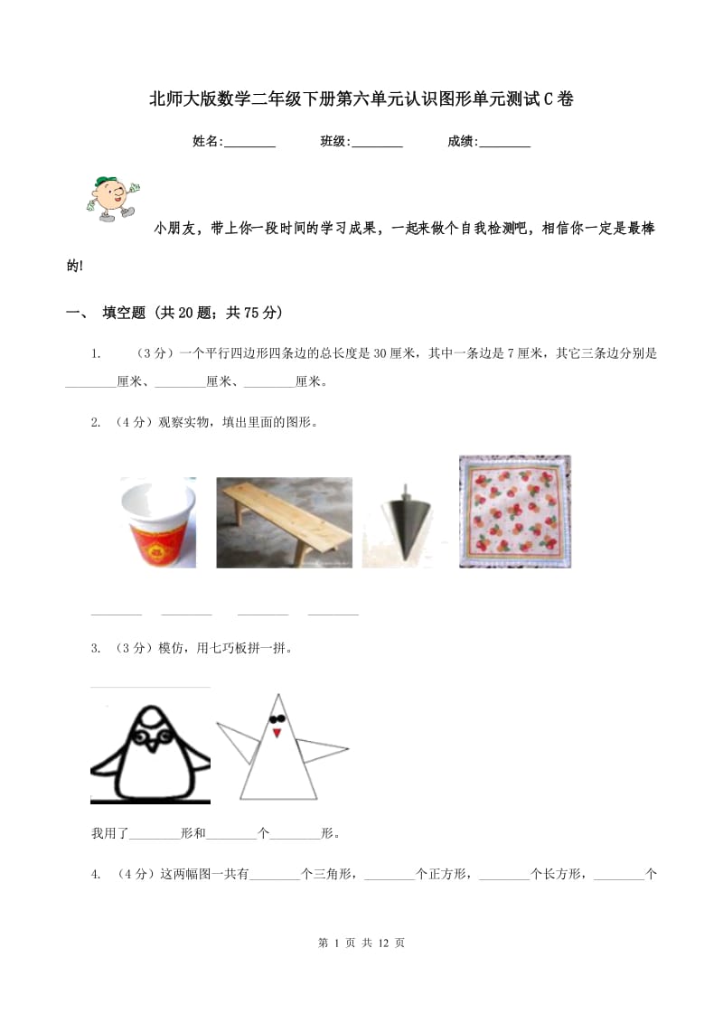 北师大版数学二年级下册第六单元认识图形单元测试C卷.doc_第1页