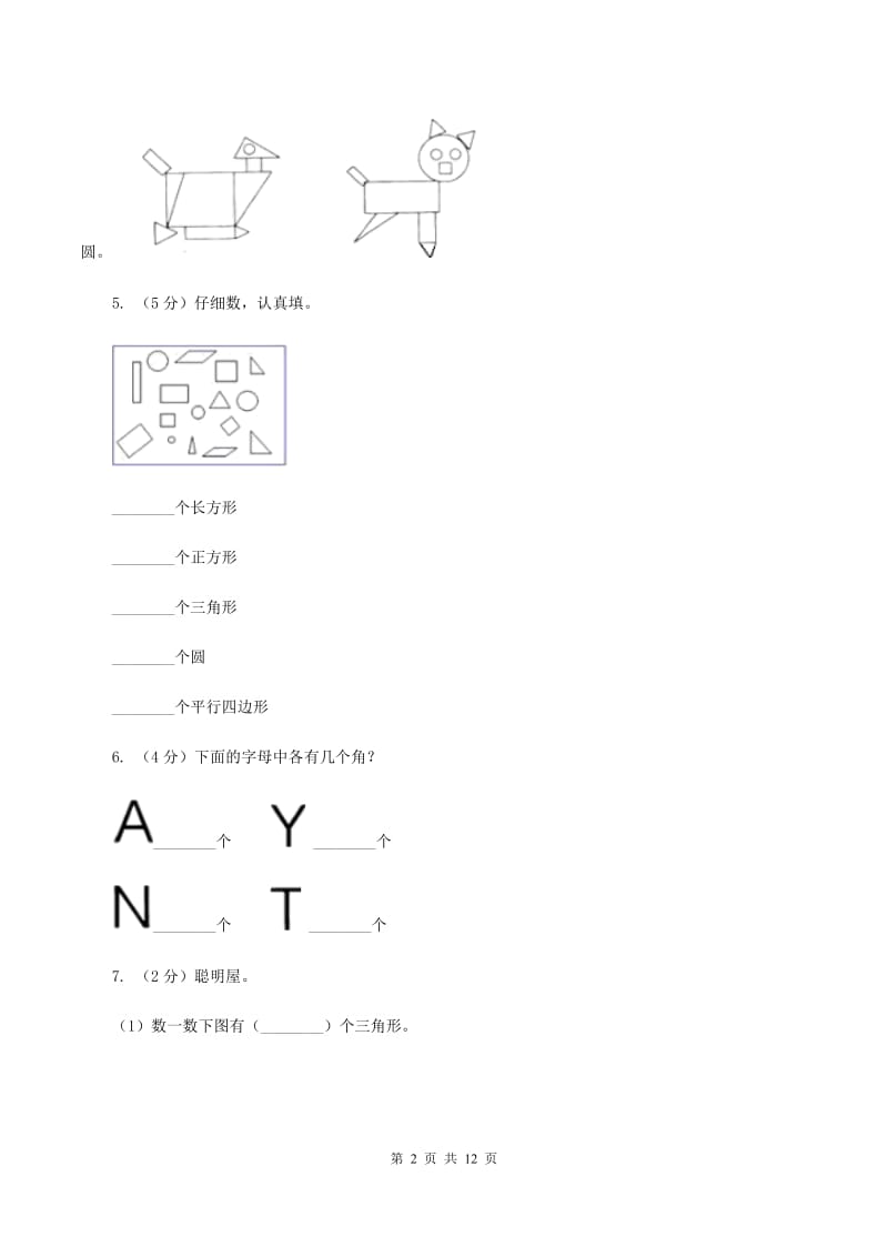 北师大版数学二年级下册第六单元认识图形单元测试C卷.doc_第2页