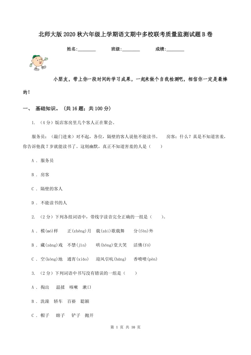 北师大版2020秋六年级上学期语文期中多校联考质量监测试题B卷.doc_第1页