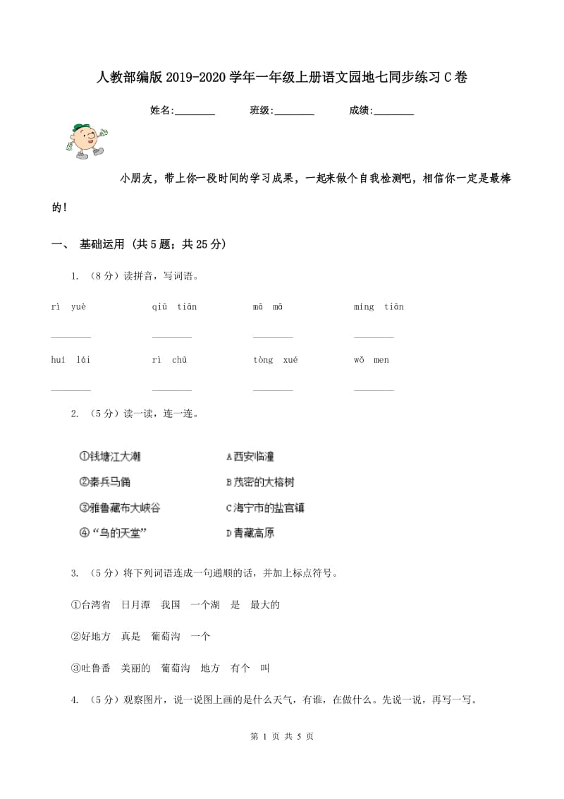 人教部编版2019-2020学年一年级上册语文园地七同步练习C卷.doc_第1页