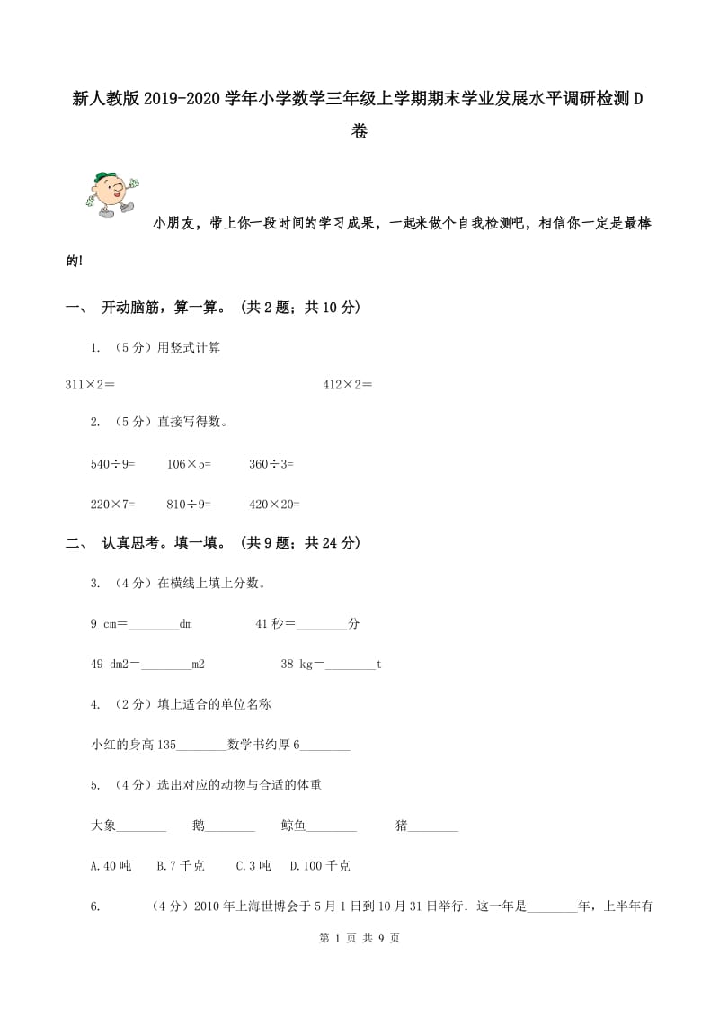 新人教版2019-2020学年小学数学三年级上学期期末学业发展水平调研检测D卷.doc_第1页