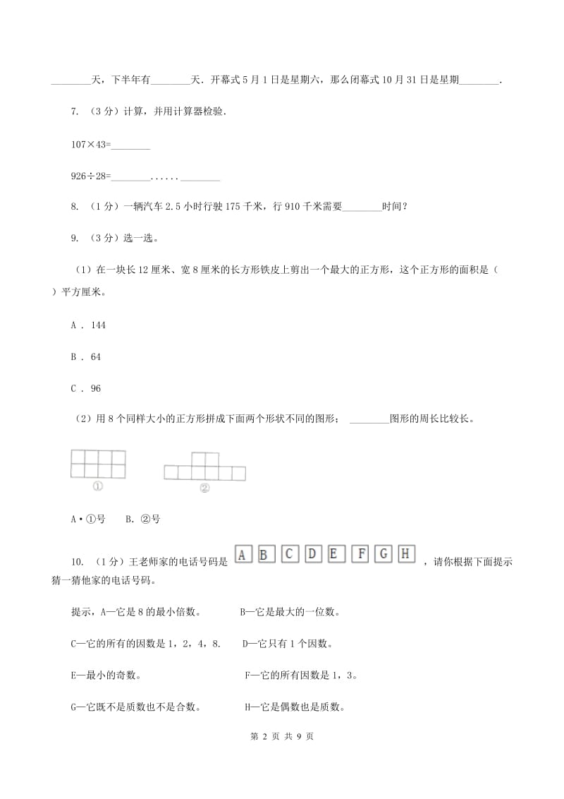 新人教版2019-2020学年小学数学三年级上学期期末学业发展水平调研检测D卷.doc_第2页