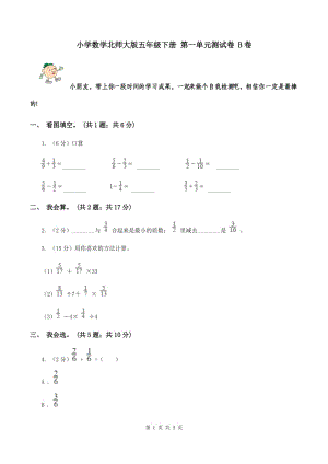 小學(xué)數(shù)學(xué)北師大版五年級下冊 第一單元測試卷 B卷.doc