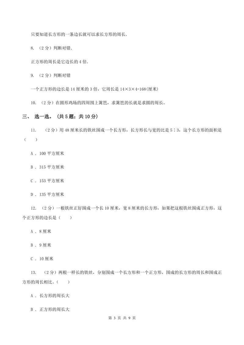 北师大版数学三年级上册第五单元 周长 单元测试卷（二）A卷.doc_第3页