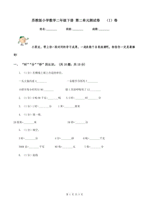 蘇教版小學(xué)數(shù)學(xué)二年級(jí)下冊(cè) 第二單元測(cè)試卷 （I）卷.doc