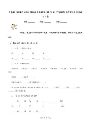 人教版（新課程標準）四年級上學期語文第28課《尺有所短寸有所長》同步練習D卷.doc