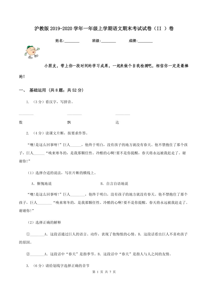 沪教版2019-2020学年一年级上学期语文期末考试试卷（II ）卷.doc_第1页