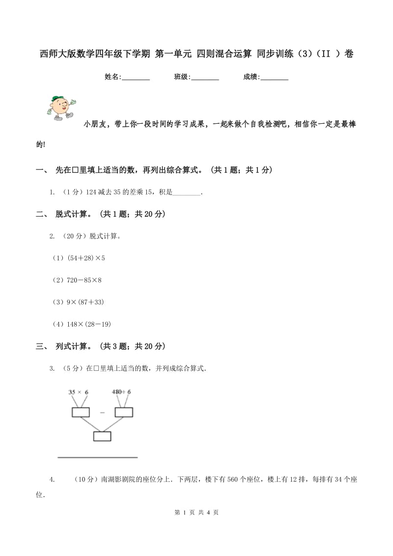 西师大版数学四年级下学期 第一单元 四则混合运算 同步训练（3）（II ）卷.doc_第1页