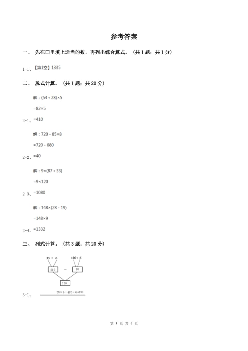 西师大版数学四年级下学期 第一单元 四则混合运算 同步训练（3）（II ）卷.doc_第3页