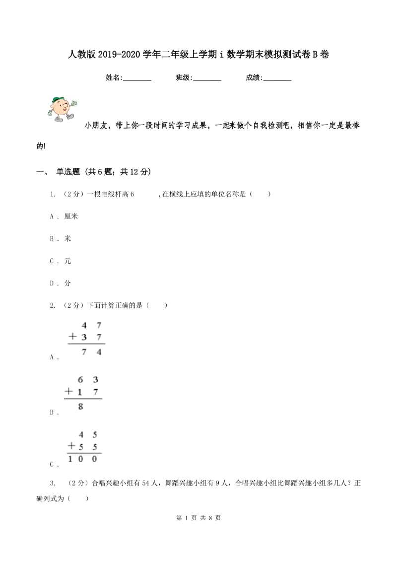 人教版2019-2020学年二年级上学期i数学期末模拟测试卷B卷.doc_第1页