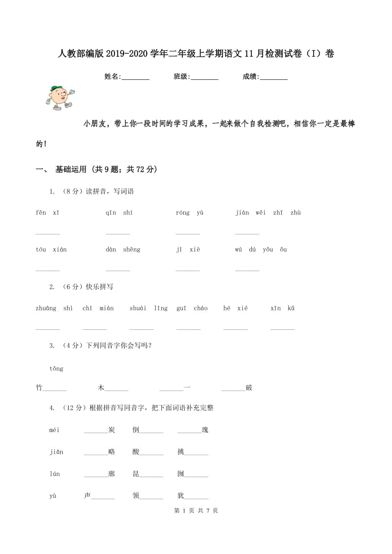 人教部编版2019-2020学年二年级上学期语文11月检测试卷（I）卷.doc_第1页