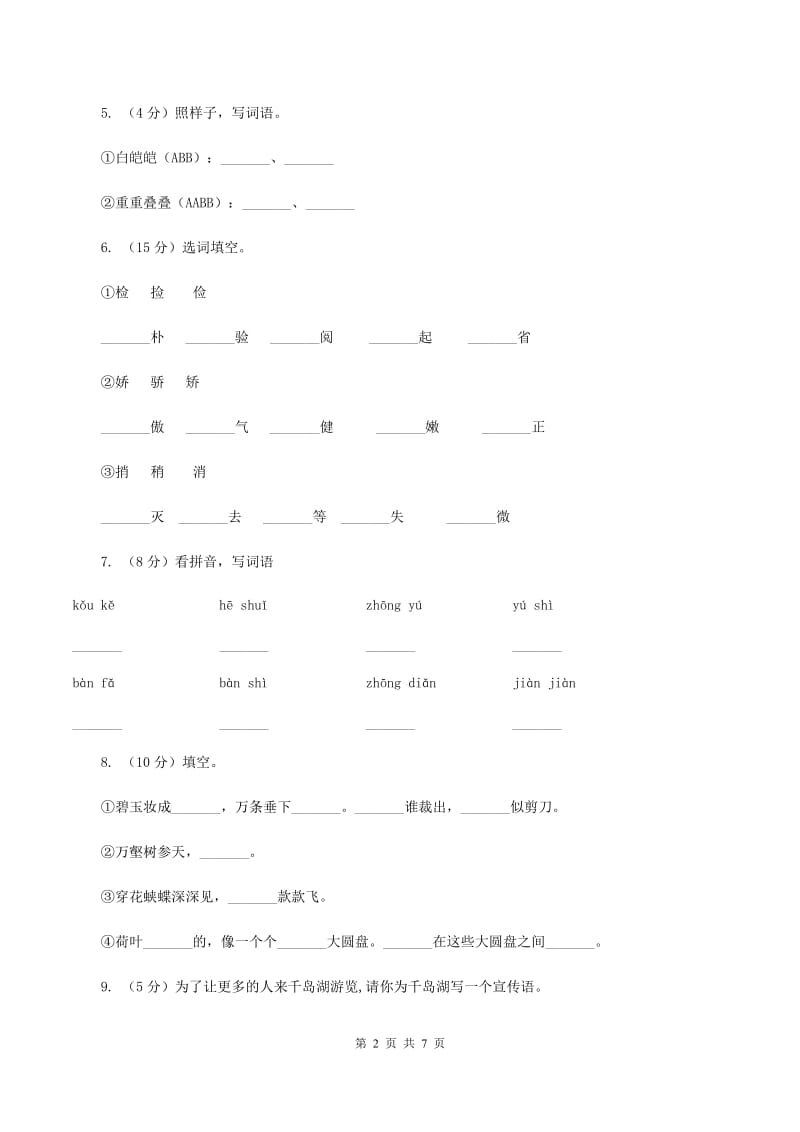 人教部编版2019-2020学年二年级上学期语文11月检测试卷（I）卷.doc_第2页