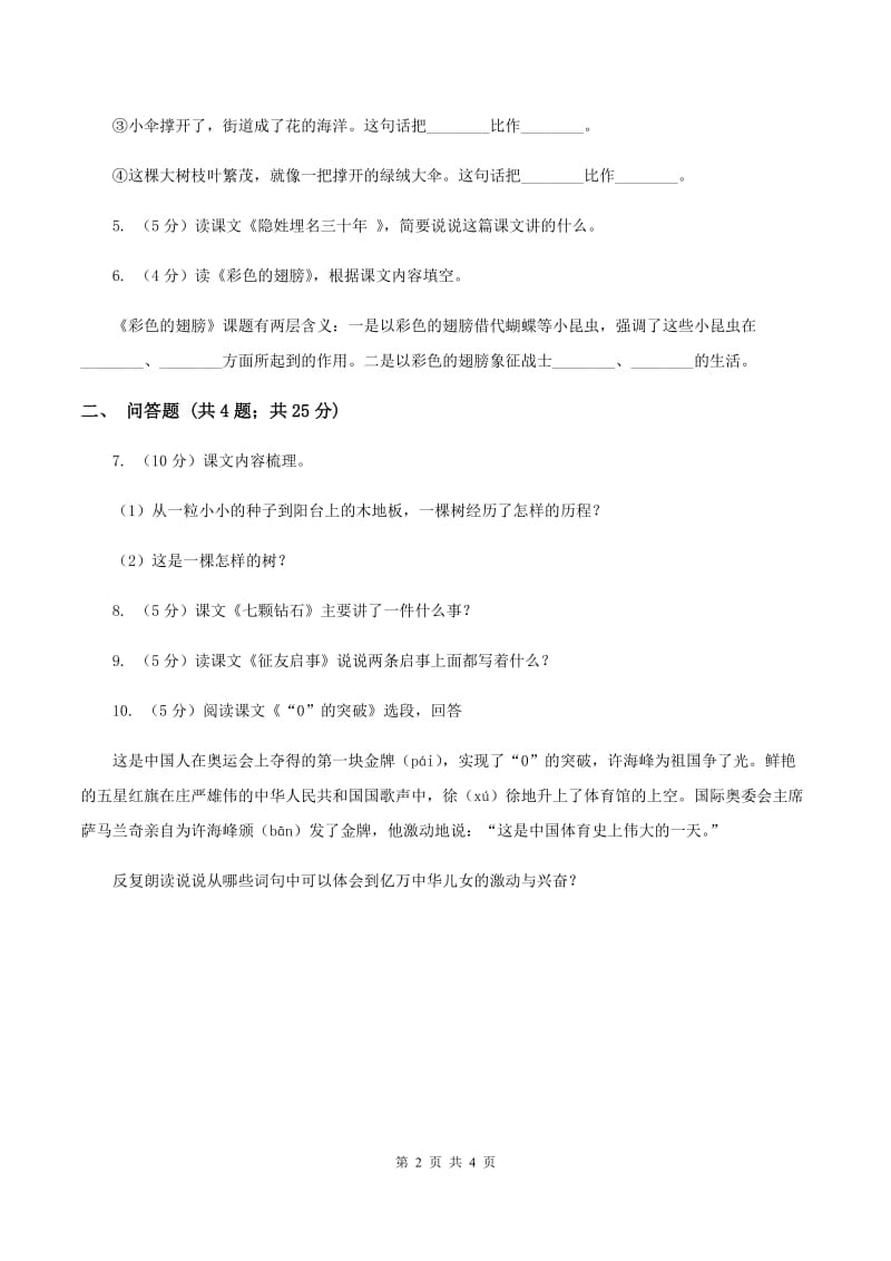 北师大版语文五年级上册《巩内斯的马》同步练习C卷.doc_第2页